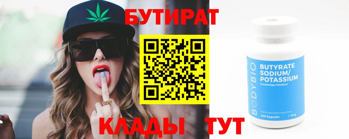 БУТИРАТ бутандиол  Вход с VPN  Бутират  Мичуринск 